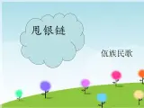 一、跳起來(lái)（聽(tīng)賞）《甩銀鏈》課件