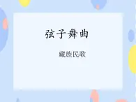 五、雪域高原（演唱）《弦子舞曲》課件+教案