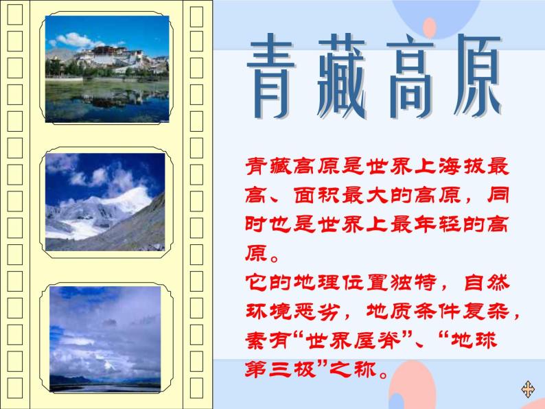 五、雪域高原 （活动）青藏高原 课件+2音视频05