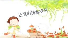 讓我們蕩起雙漿PPT課件免費(fèi)下載