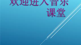 小学音乐人音版一年级上册洗手绢教学演示ppt课件