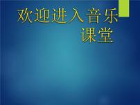 音乐一年级上册洗手绢图片课件ppt