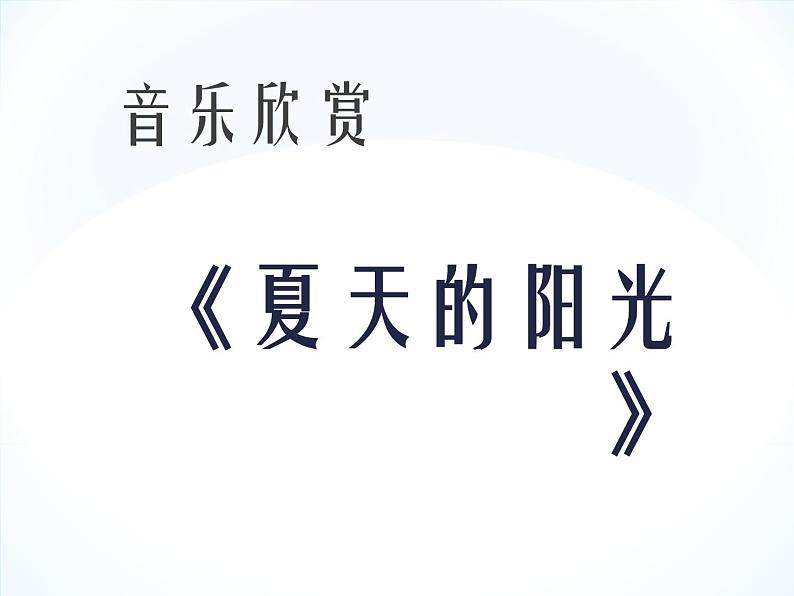 小学音乐夏天的阳光-课件ppt课件第2页