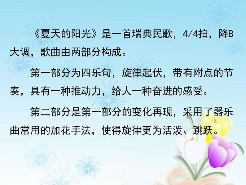 小学音乐夏天的阳光-课件ppt课件第4页