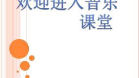 人音版一年级上册小蜻蜓教案配套ppt课件