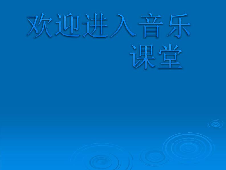 小学音乐小青蛙找家-课件--(4)ppt课件01