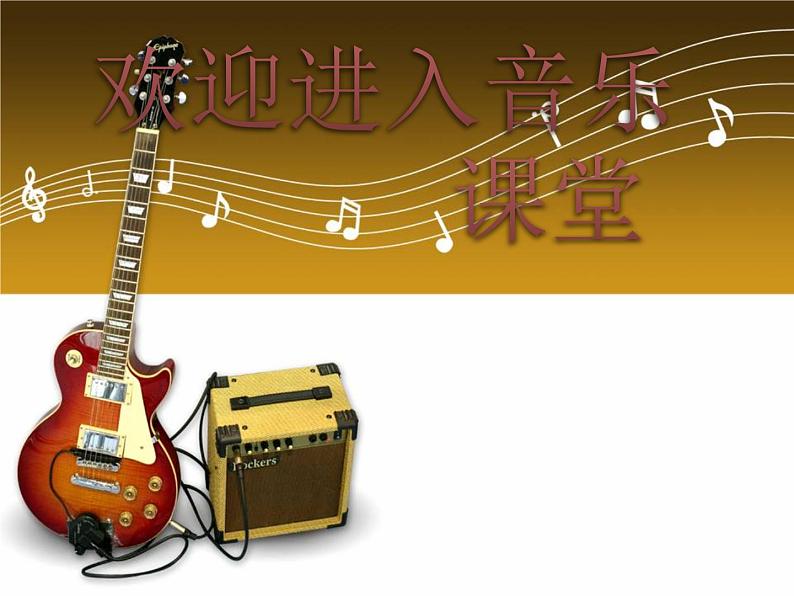 小学音乐小猫钓鱼-课件-(5)ppt课件第1页