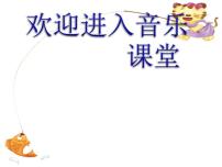 小学音乐湘艺版三年级上册第五课小猫钓鱼课堂教学ppt课件