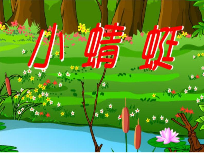 小学音乐小蜻蜓-课件-(3)ppt课件02