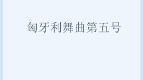 音乐六年级下册（听赏）匈牙利舞曲第五号（管弦乐合奏）优质ppt课件