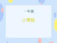 二、小朋友们喜爱的歌 （演唱）《小青蛙》课件+教案+音视频