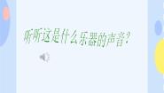 接力版一年级下册（活动）锣鼓咚咚响试讲课图片ppt课件