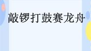 小学音乐接力版一年级下册五、鱼米乡（活动）敲锣打鼓赛龙舟获奖ppt课件
