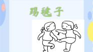 接力版一年级下册（听赏）踢毽子精品课件ppt