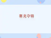 接力版音樂二下 五、東南風(fēng)采（聽賞）賽龍奪錦 課件+音視頻