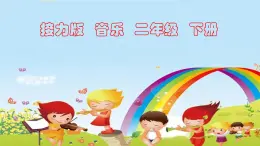 接力版音樂二下五、東南風(fēng)采（聽賞）采茶撲蝶 課件+教案+音視頻