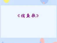 接力版音樂二下 六、勞動歡哥（活動）《捕魚歌》課件+音視頻