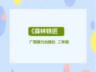 接力版音樂二下 六、勞動歡哥（聽賞）森林鐵匠 課件+音頻