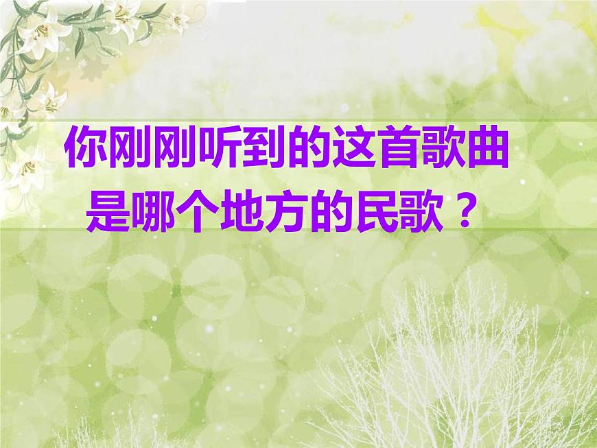 小學(xué)音樂欣賞《掀起你的蓋頭來》-課件-(2)ppt課件第2頁