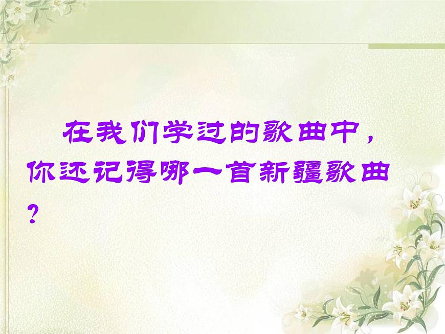 小學(xué)音樂欣賞《掀起你的蓋頭來》-課件-(2)ppt課件第3頁