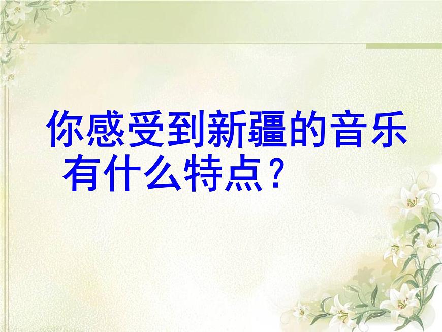 小學(xué)音樂欣賞《掀起你的蓋頭來》-課件-(2)ppt課件第5頁