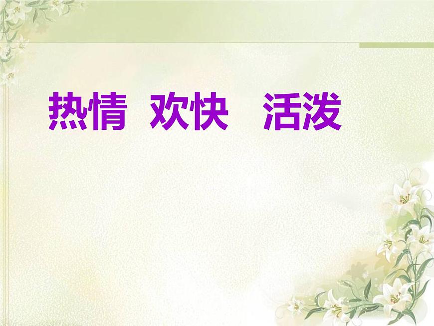 小學(xué)音樂欣賞《掀起你的蓋頭來》-課件-(2)ppt課件第6頁