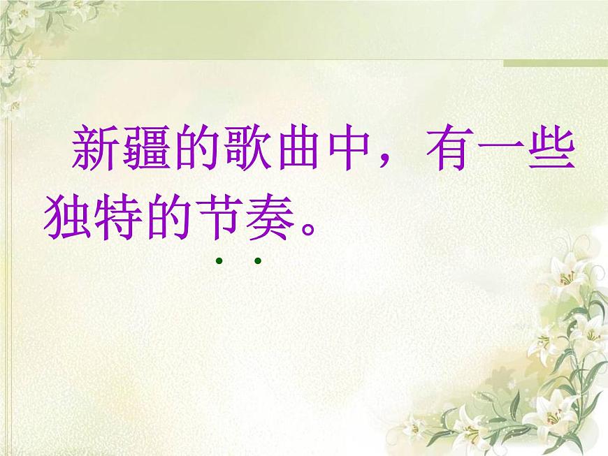 小學(xué)音樂欣賞《掀起你的蓋頭來》-課件-(2)ppt課件第7頁