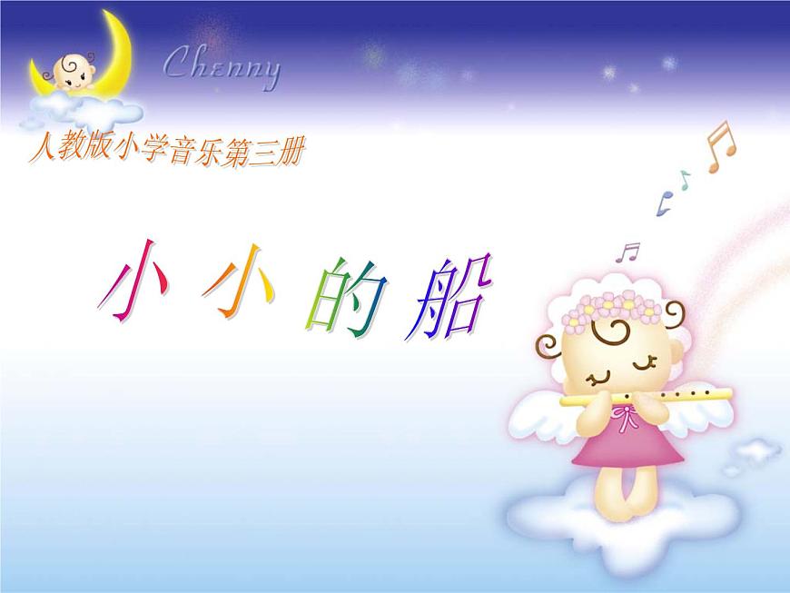 小學(xué)音樂小小的船-課件-(4)ppt課件第2頁