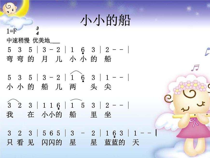 小學(xué)音樂小小的船-課件-(4)ppt課件第6頁