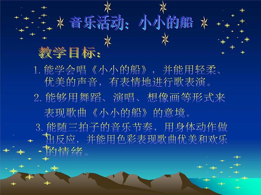 小學(xué)音樂小小的船-課件ppt課件第2頁
