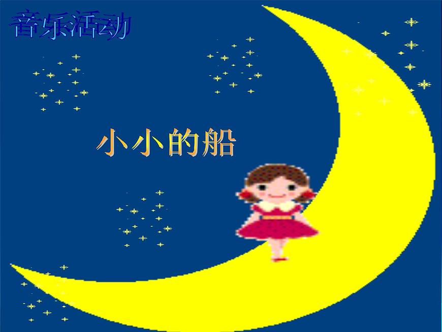 小學(xué)音樂小小的船-課件ppt課件第3頁