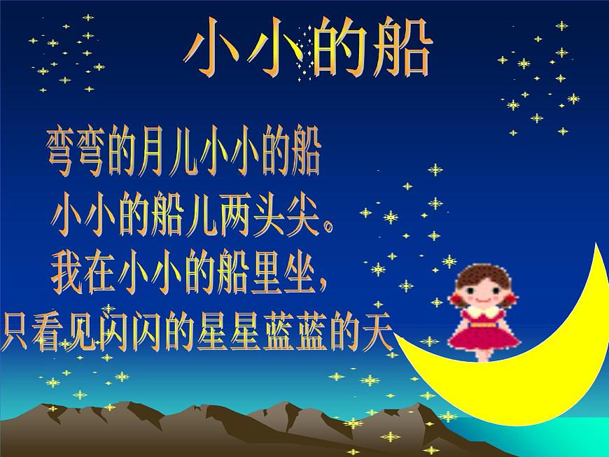 小學(xué)音樂小小的船-課件ppt課件第4頁