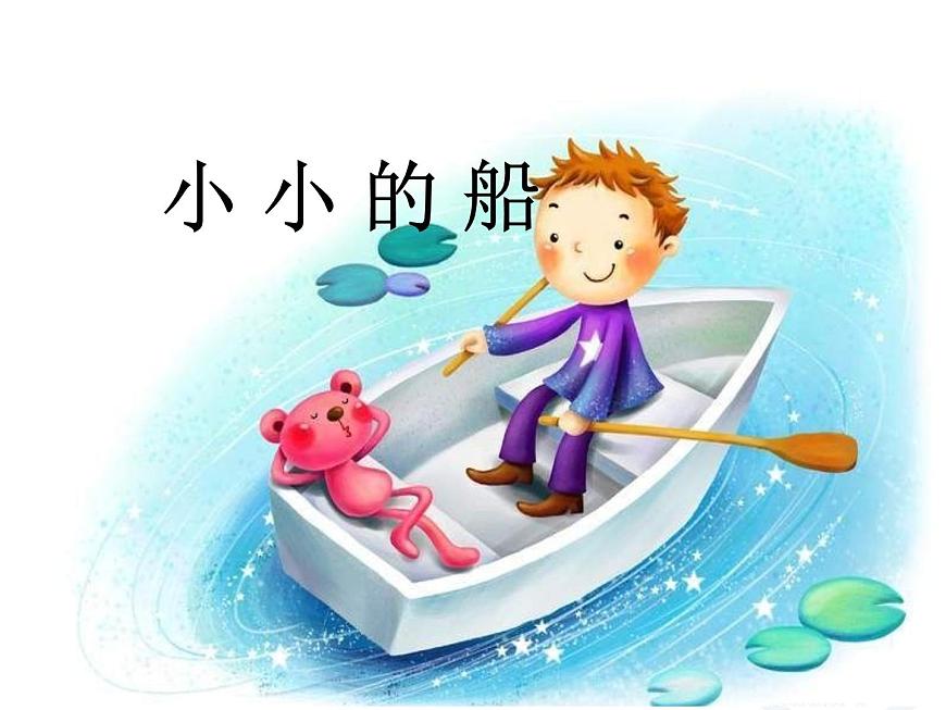 小學(xué)音樂小小的船-課件-(2)ppt課件第2頁