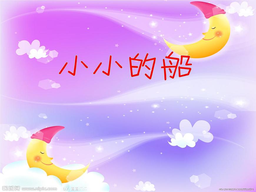 小學(xué)音樂小小的船-課件-(5)ppt課件第2頁