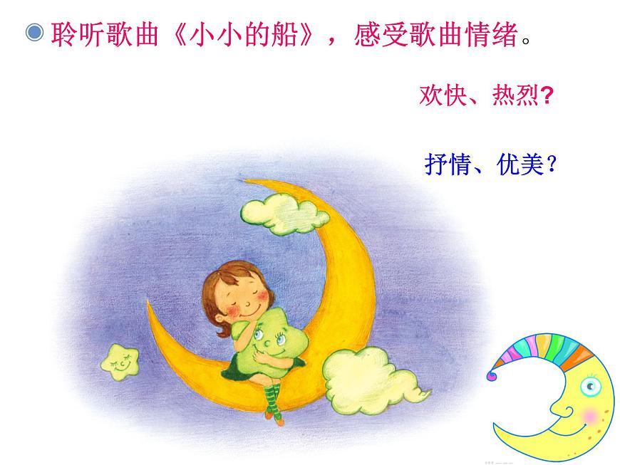 小學(xué)音樂小小的船-課件-(5)ppt課件第6頁