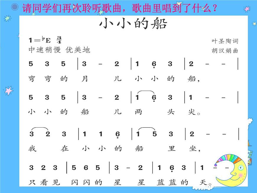 小學(xué)音樂小小的船-課件-(5)ppt課件第7頁