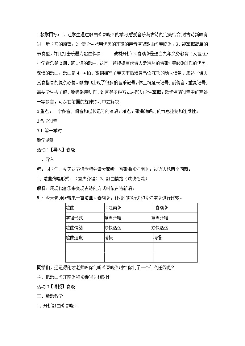 人音版小學(xué)音樂一年級下冊 春曉 教學(xué)設(shè)計1第1頁