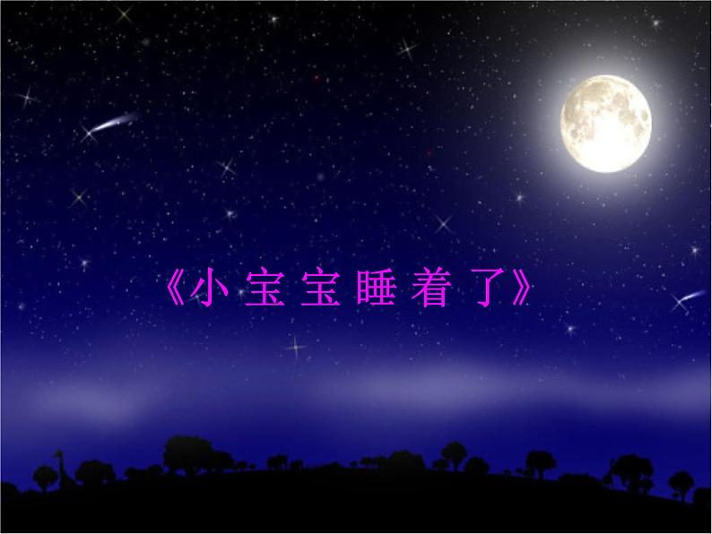 小宝宝睡着了PPT课件免费下载02