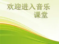 小学音乐我们多么幸福-课件-(1)ppt