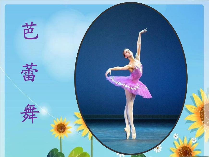 小學(xué)二年級(jí)上冊(cè)音樂課件-6《四小天鵝》-人音版第7頁(yè)
