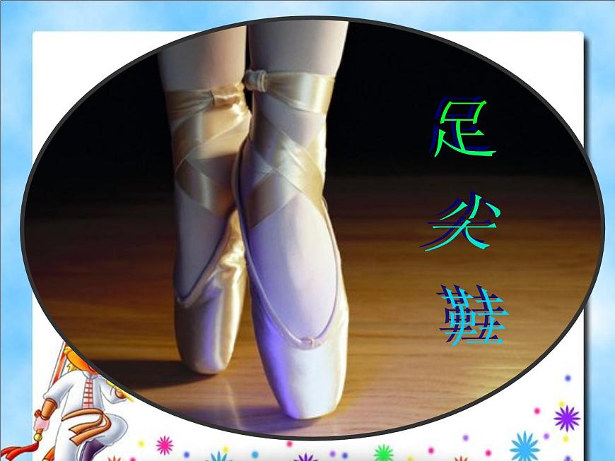 小學(xué)二年級(jí)上冊(cè)音樂課件-6《四小天鵝》-人音版第8頁(yè)