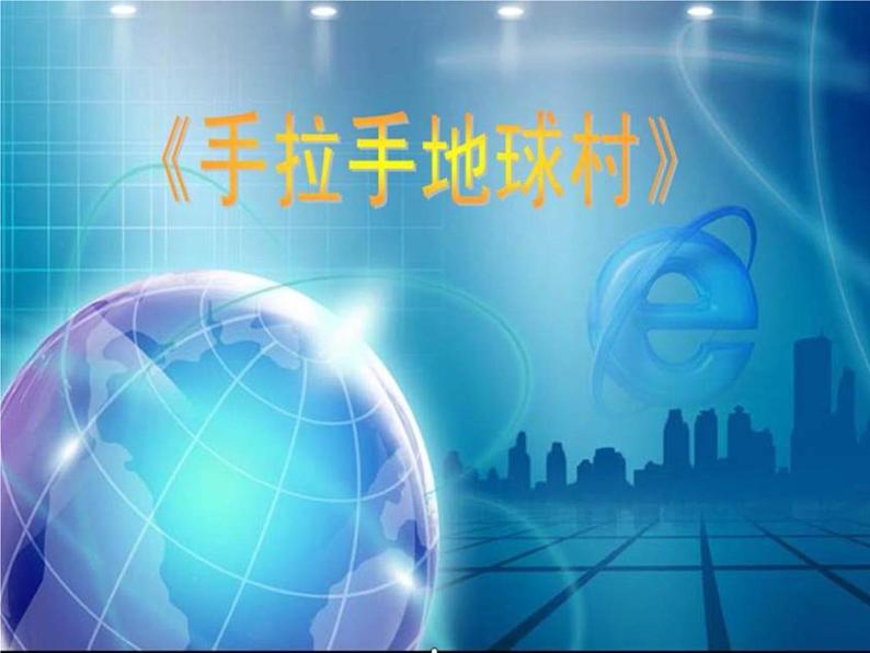 小学音乐手拉手-地球村-课件ppt02