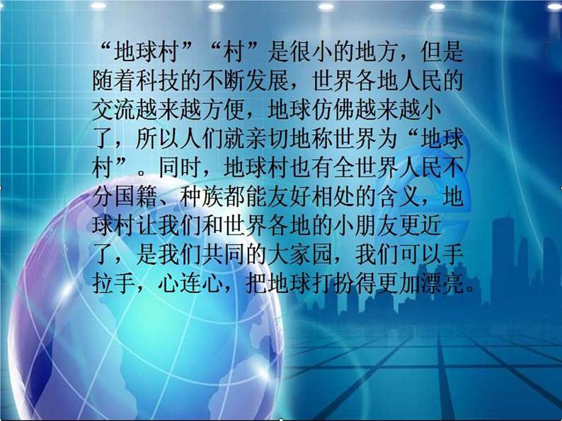 小学音乐手拉手-地球村-课件ppt04