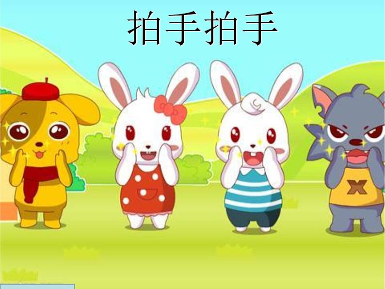 小学音乐拍手拍-课件-(1)ppt第2页