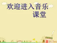 小学音乐快乐的小熊猫-课件-(2)ppt