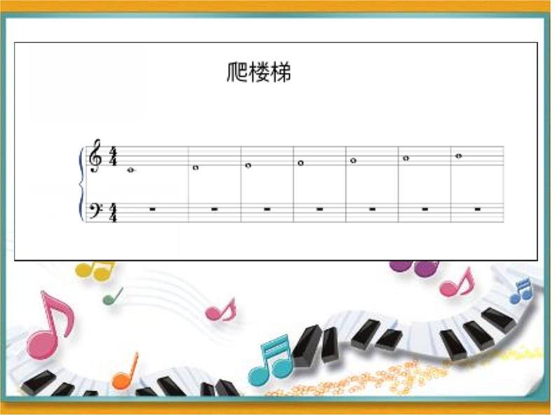 小学音乐快乐的do-re-mi-课件-(10)ppt06