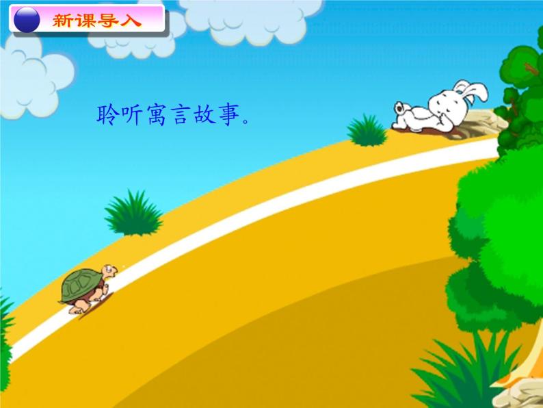 小学音乐龟兔赛跑-课件-(1)PPT03