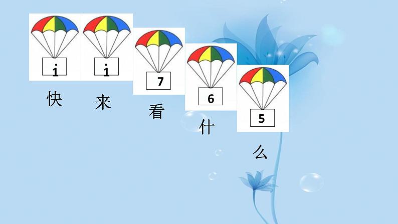 小学音乐课件-7.歌曲-降落伞-|花城版-(共19张PPT)ppt课件07