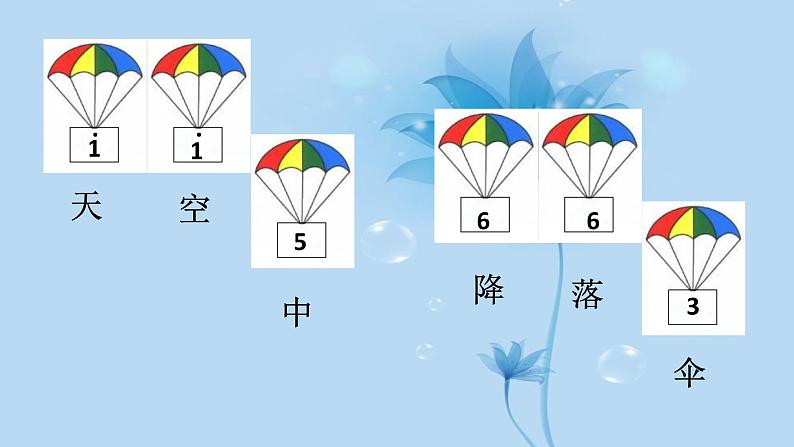 小学音乐课件-7.歌曲-降落伞-|花城版-(共19张PPT)ppt课件08