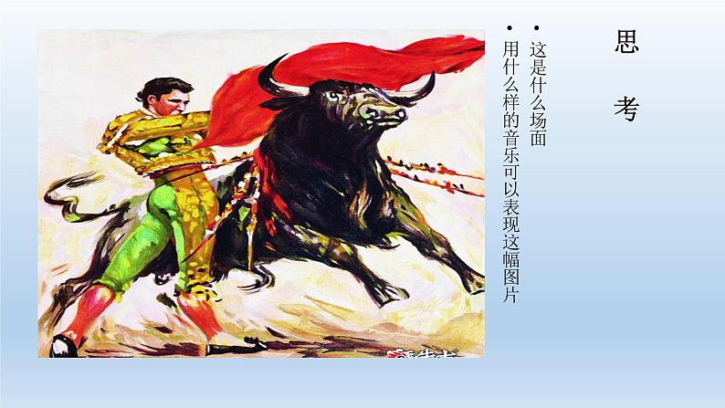 小学音乐课件-7.欣赏-卡门序曲-|花城版-(共15张PPT)ppt课件第2页